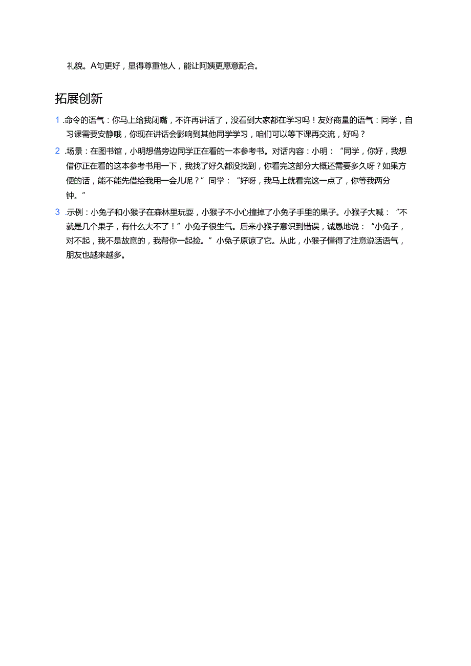 二年级下册统编版《口语交际：注意说话的语气》分层练习.docx_第3页