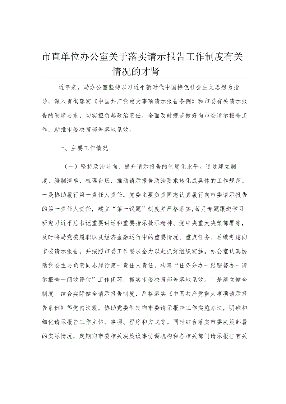市直单位办公室关于落实请示报告工作制度有关情况的报告.docx_第1页