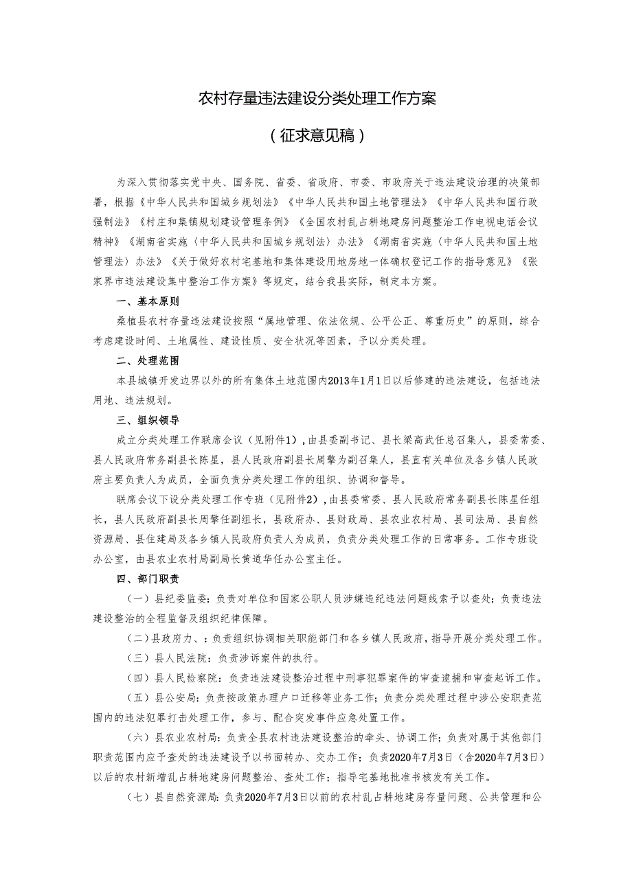农村存量违法建设分类处理工作方案（征求意见稿）.docx_第1页
