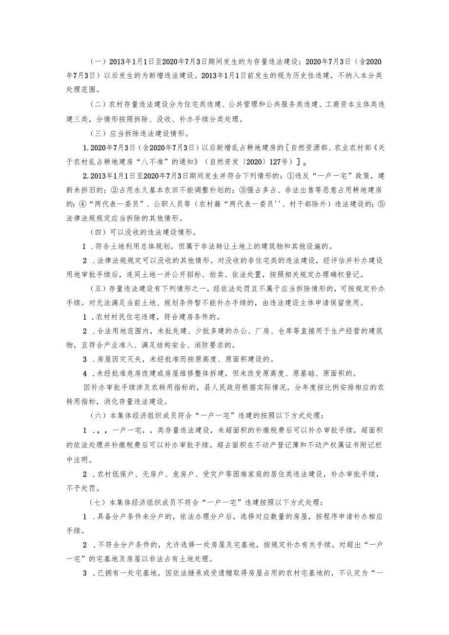 农村存量违法建设分类处理工作方案（征求意见稿）.docx_第3页