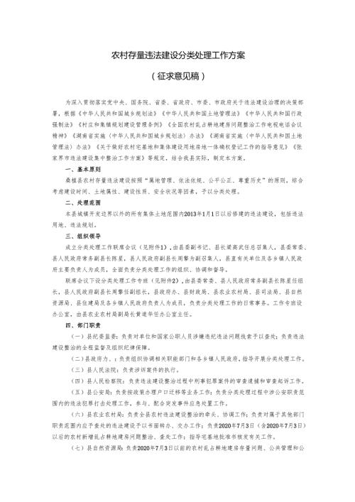 农村存量违法建设分类处理工作方案（征求意见稿）.docx