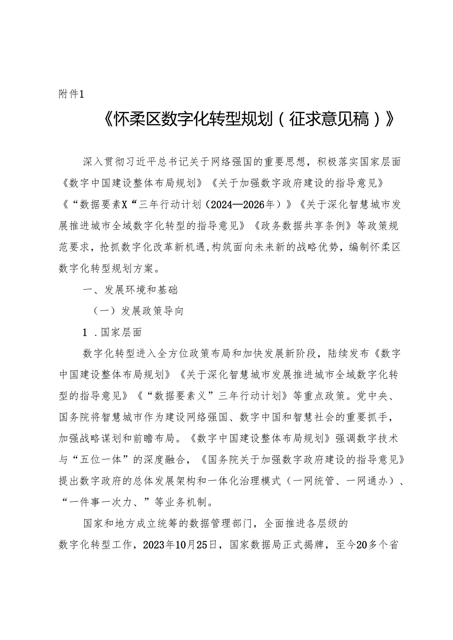 《怀柔区数字化转型规划（征求意见稿）》.docx_第1页