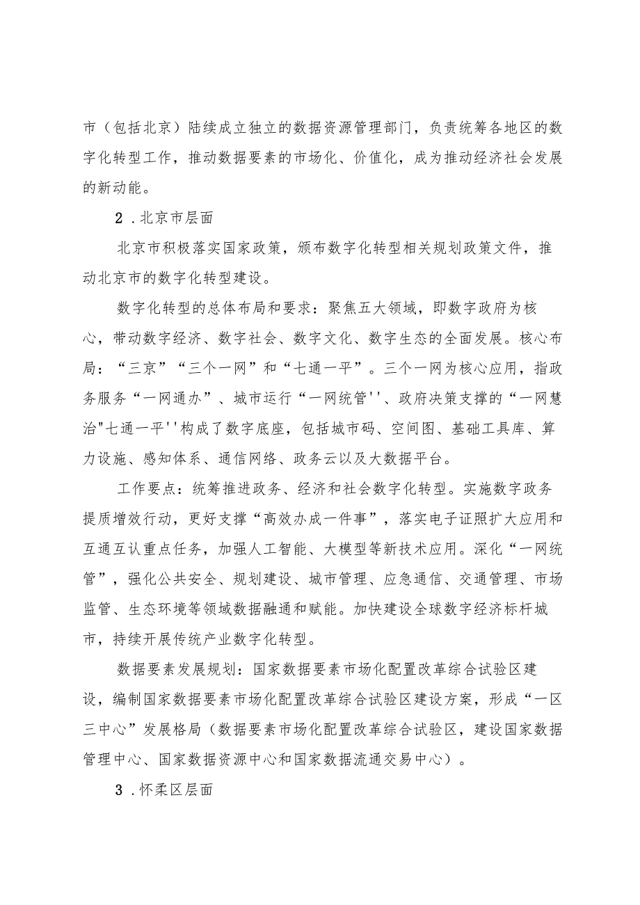 《怀柔区数字化转型规划（征求意见稿）》.docx_第2页