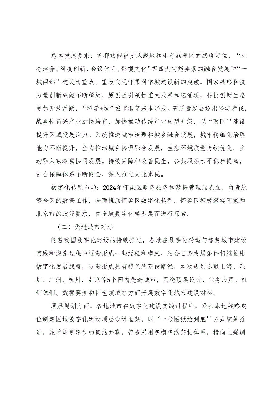 《怀柔区数字化转型规划（征求意见稿）》.docx_第3页