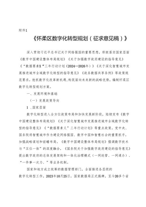《怀柔区数字化转型规划（征求意见稿）》.docx