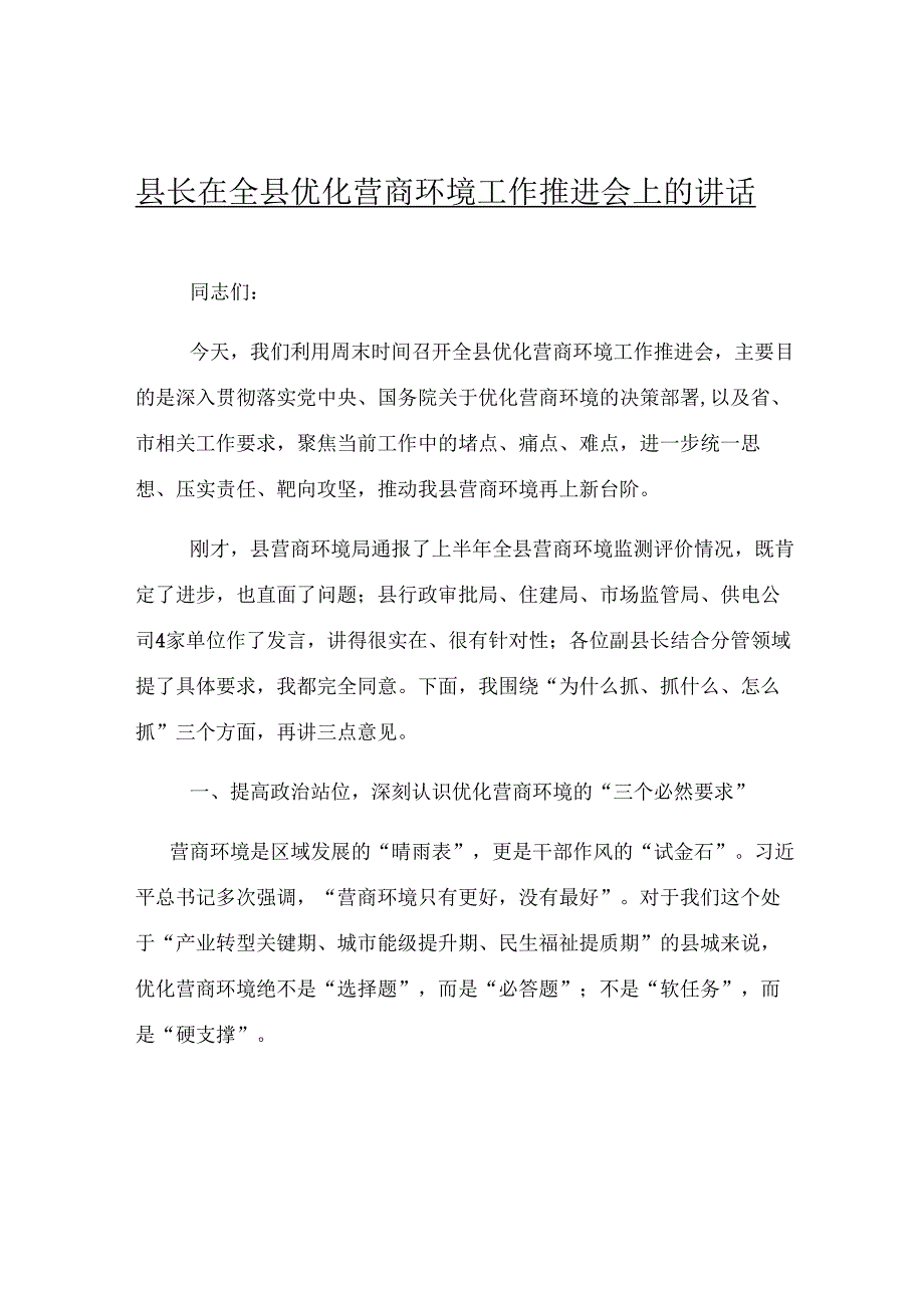 县长在全县优化营商环境工作推进会上的讲话.docx_第1页