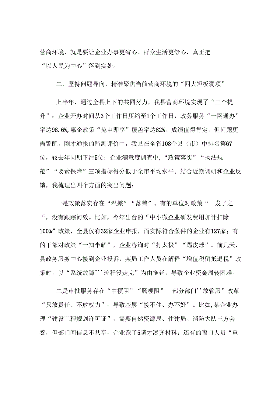 县长在全县优化营商环境工作推进会上的讲话.docx_第3页