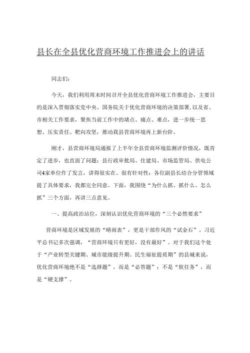 县长在全县优化营商环境工作推进会上的讲话.docx