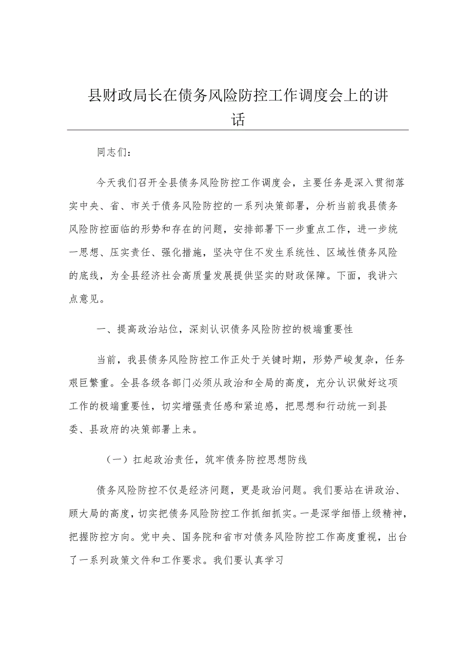 县财政局长在债务风险防控工作调度会上的讲话.docx_第1页