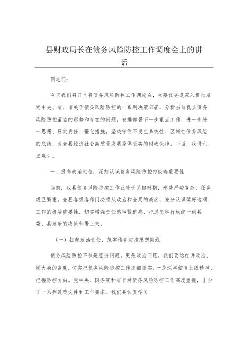 县财政局长在债务风险防控工作调度会上的讲话.docx