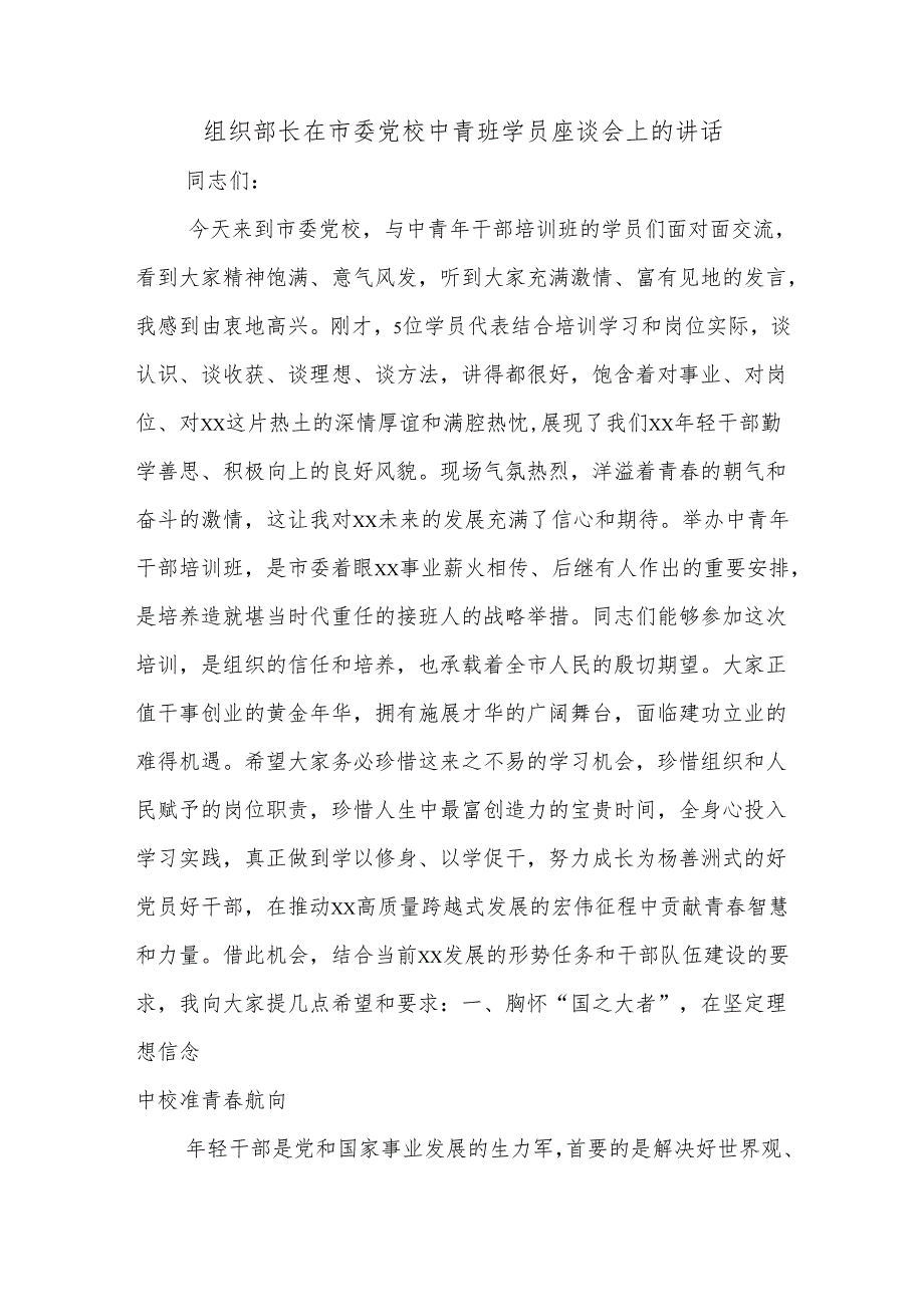 组织部长在市委党校中青班学员座谈会上的讲话.docx_第1页