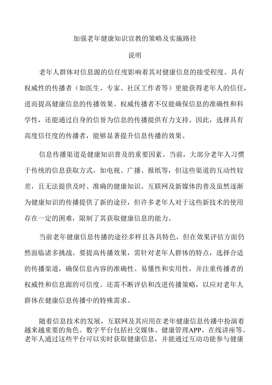 加强老年健康知识宣教的策略及实施路径.docx_第1页