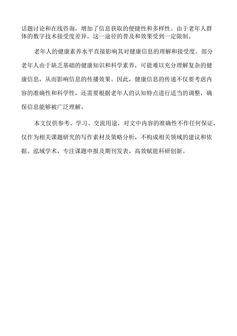 加强老年健康知识宣教的策略及实施路径.docx_第2页