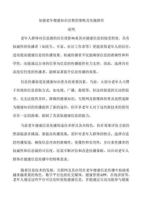 加强老年健康知识宣教的策略及实施路径.docx