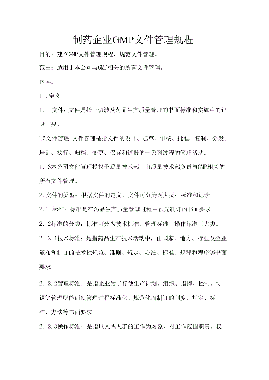 制药企业GMP文件管理规程.docx_第1页