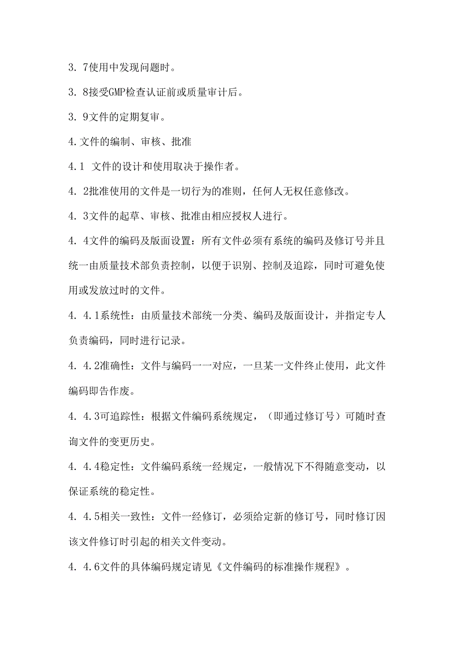 制药企业GMP文件管理规程.docx_第3页