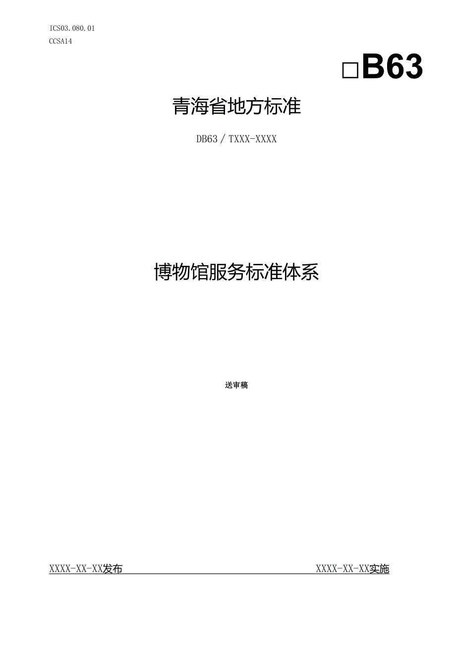 博物馆服务标准体系.docx_第1页
