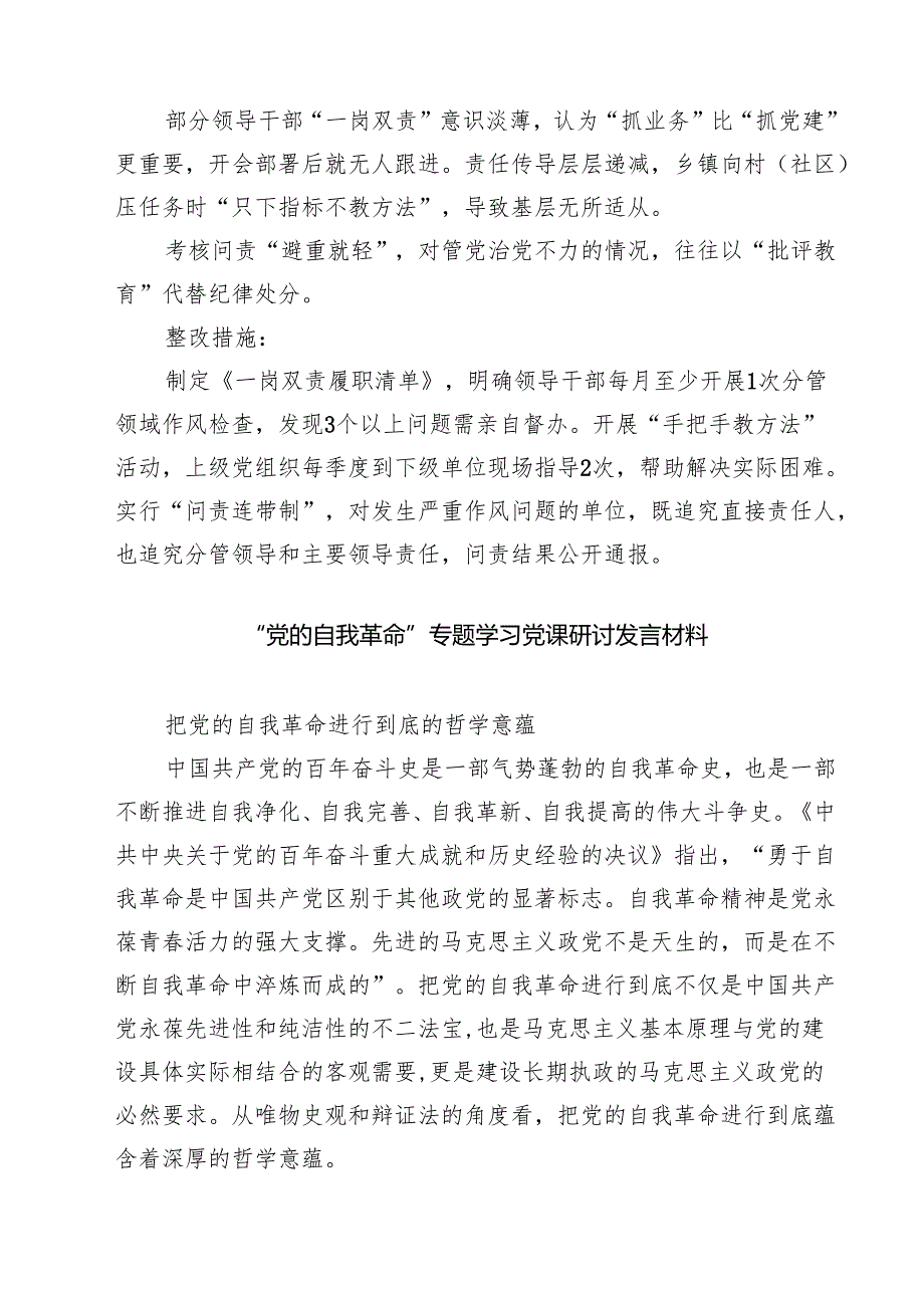 精编在党的自我革命认识、增强党性、权力规范运行、从严监督执纪、落实管党治党责任方面对照查摆问题清单（新的五个方面） 参考范文.docx_第3页