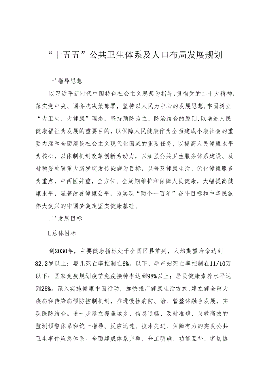 “十五五”公共卫生体系及人口布局发展规划.docx_第1页
