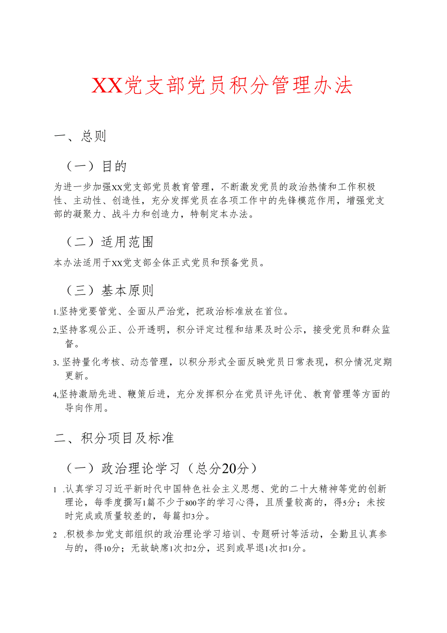 党支部党员积分管理办法 (最新版).docx_第1页