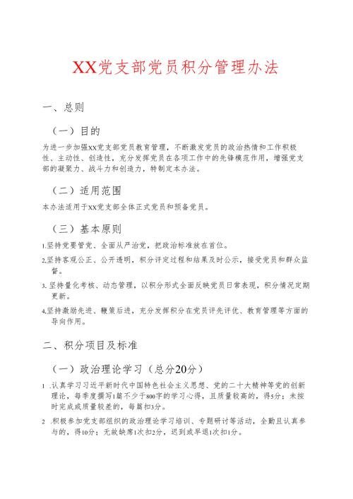 党支部党员积分管理办法 (最新版).docx