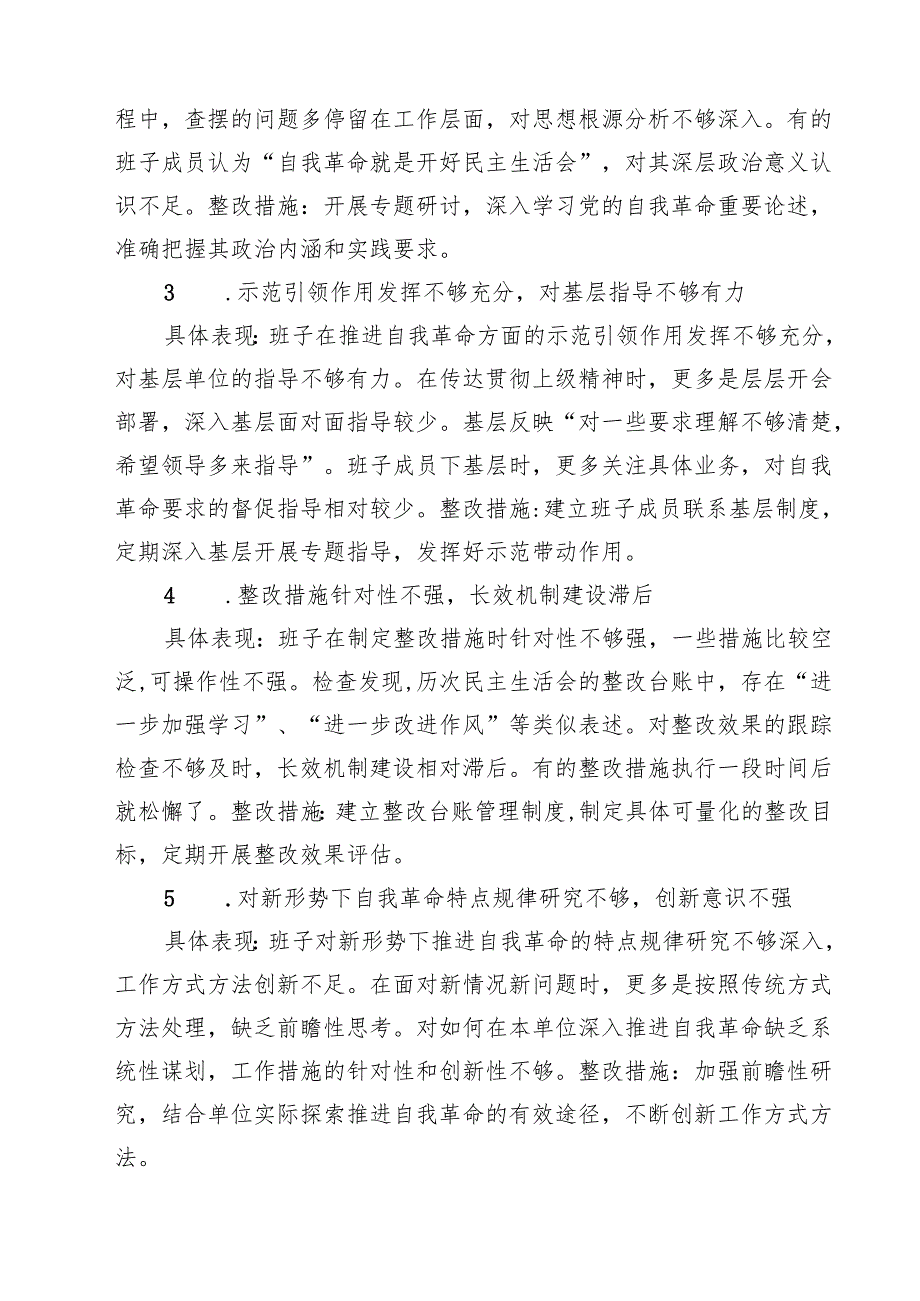 党支部“在党的自我革命认识方面的问题”2025年学习教育对照查摆问题清单 八篇精选.docx_第2页