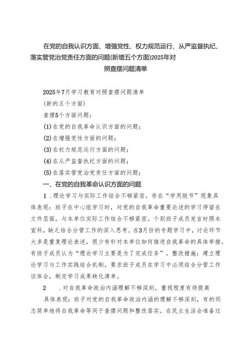党支部“在党的自我革命认识方面的问题”2025年学习教育对照查摆问题清单 八篇精选.docx