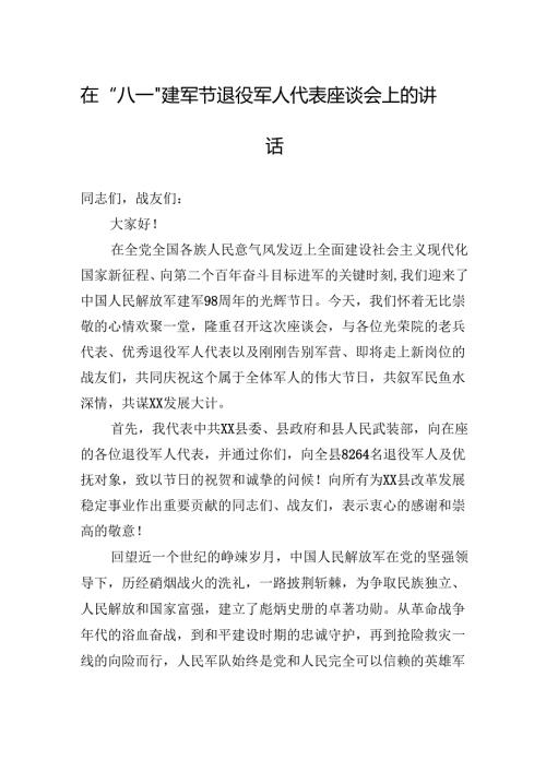在“八一”建军节退役军人代表座谈会上的讲话.docx