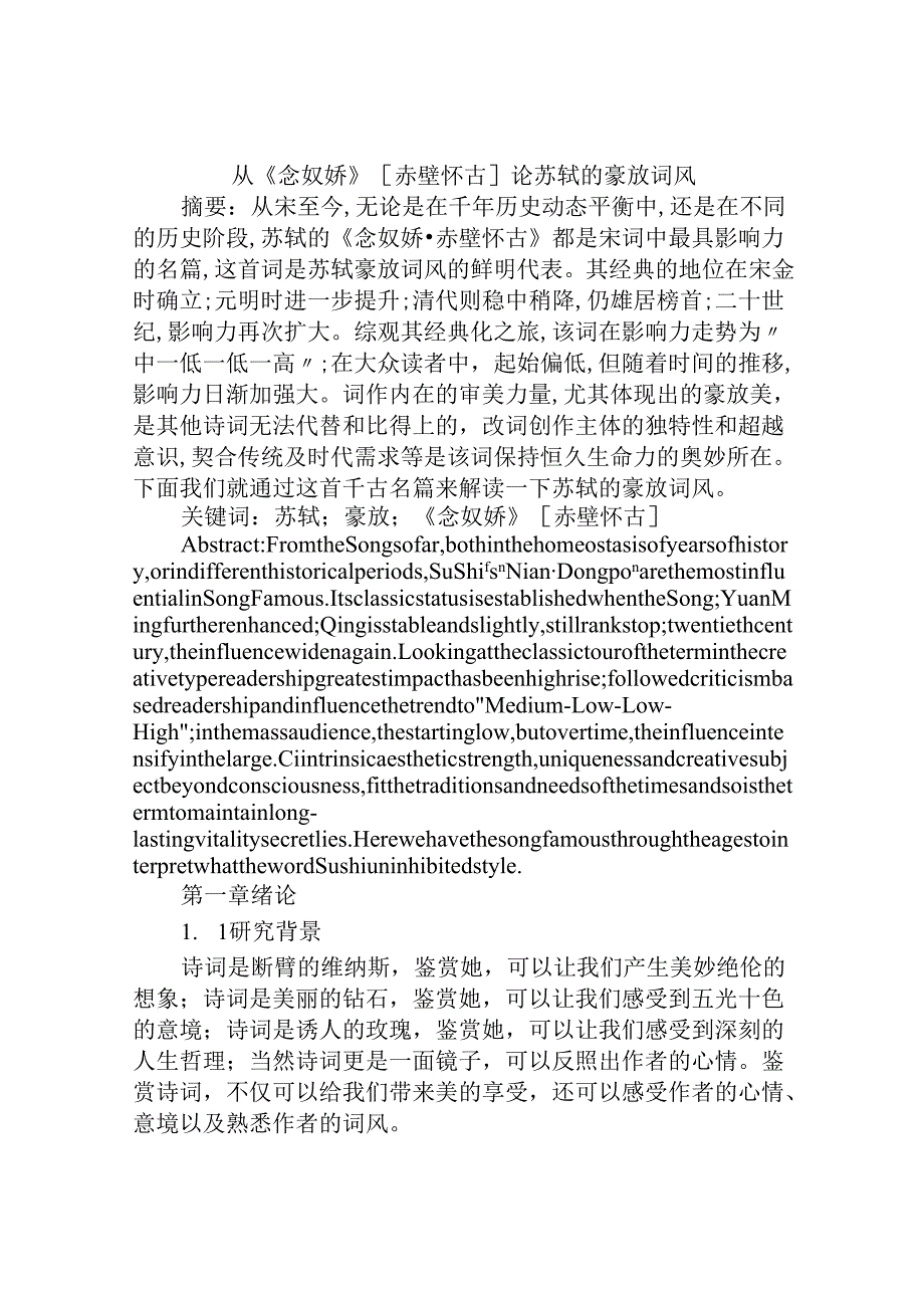 从《念奴娇》[赤壁怀古]论苏轼的豪放词风分析研究 汉语言文学专业.docx_第1页