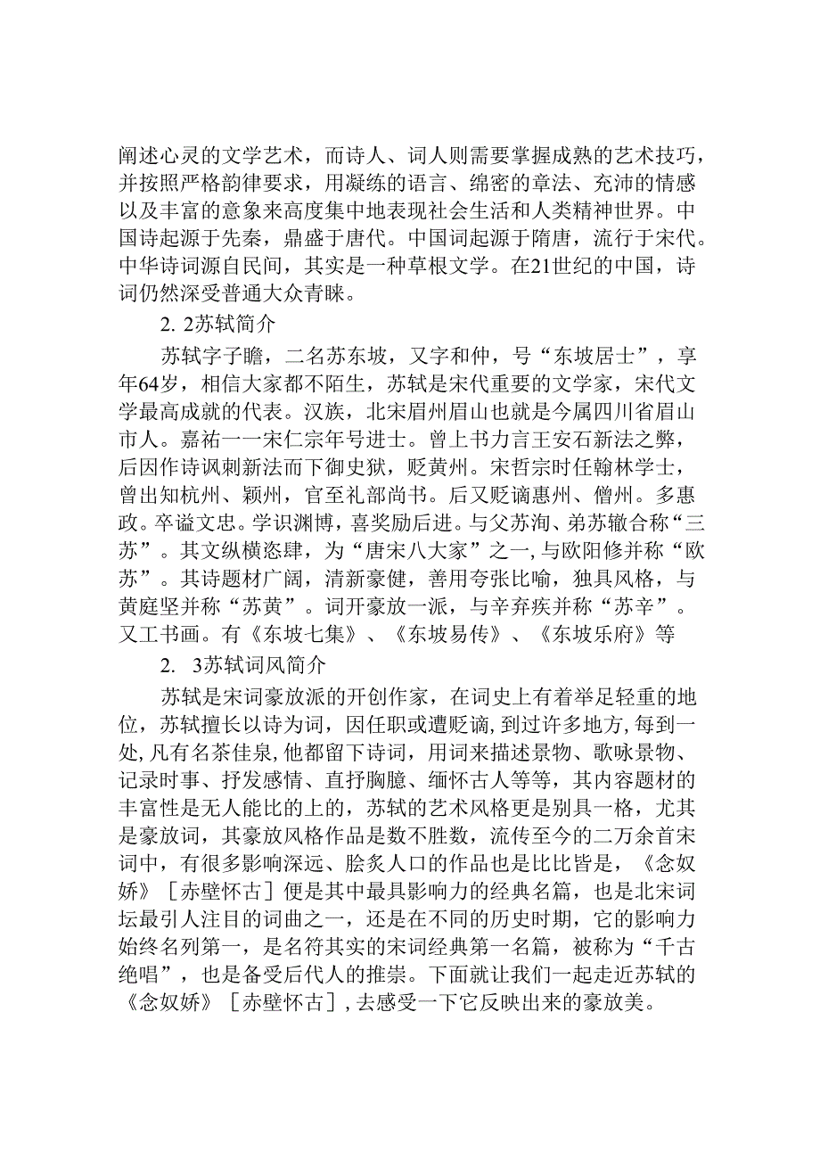 从《念奴娇》[赤壁怀古]论苏轼的豪放词风分析研究 汉语言文学专业.docx_第3页