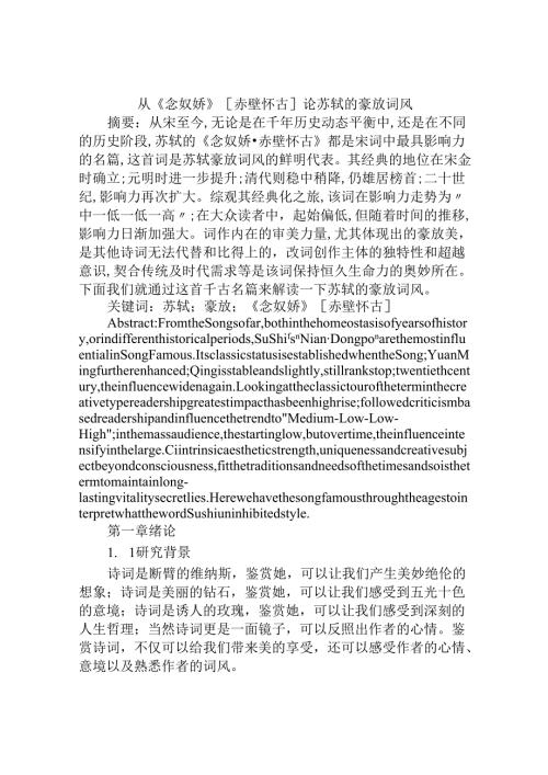 从《念奴娇》[赤壁怀古]论苏轼的豪放词风分析研究 汉语言文学专业.docx