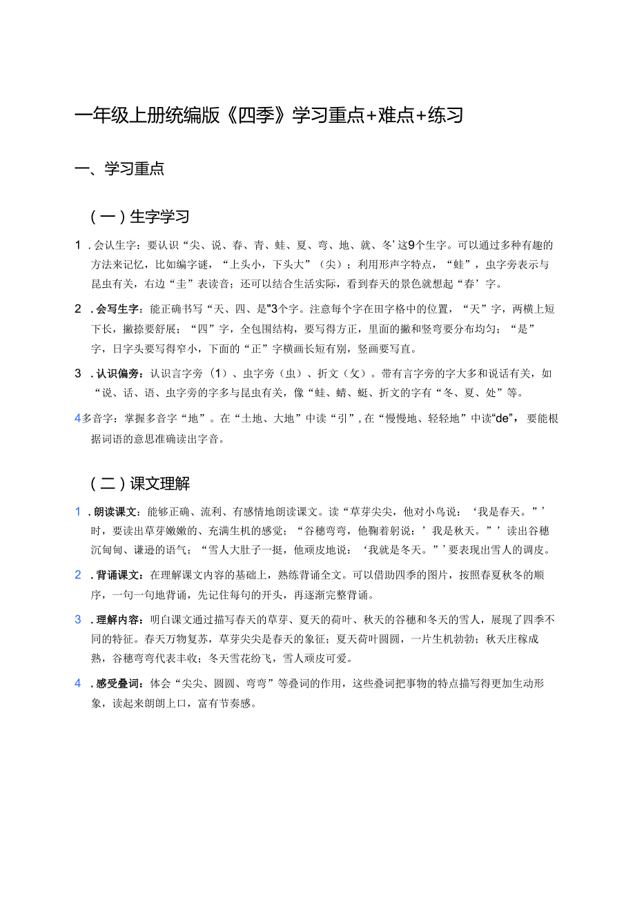 一年级上册统编版《四季》学习重点+难点+练习.docx_第1页