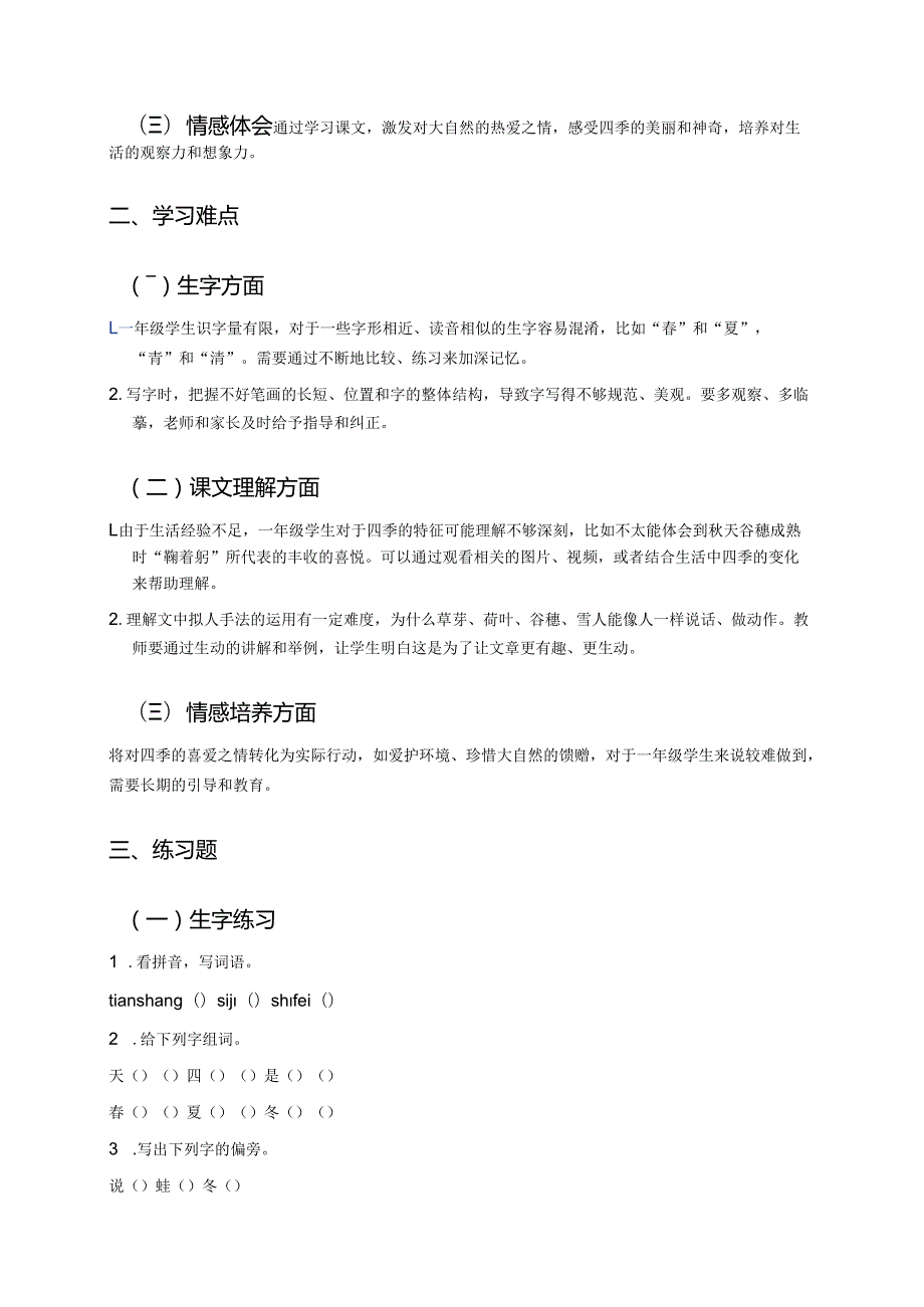 一年级上册统编版《四季》学习重点+难点+练习.docx_第2页