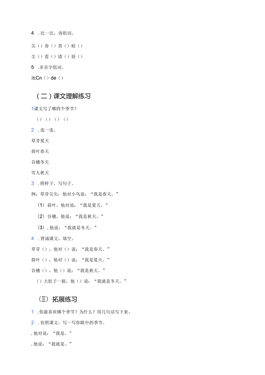 一年级上册统编版《四季》学习重点+难点+练习.docx_第3页