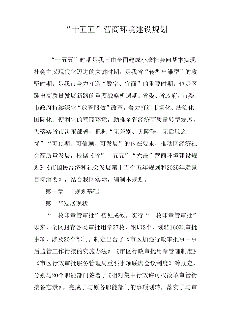 “十五五”营商环境建设规划.docx_第1页