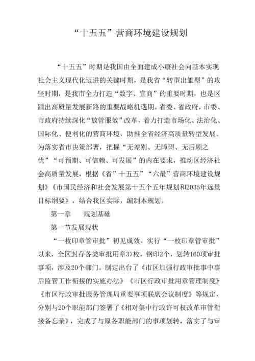 “十五五”营商环境建设规划.docx