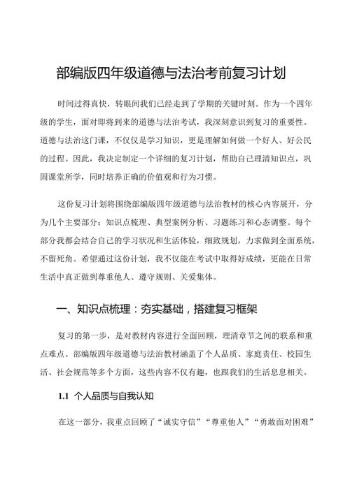 部编版四年级道德与法治考前复习计划.docx