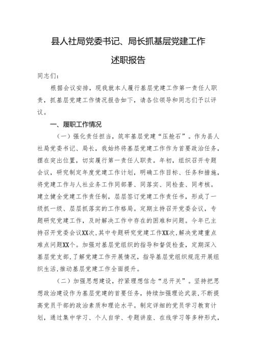 县人社局党委书记、局长抓基层党建工作述职报告.docx