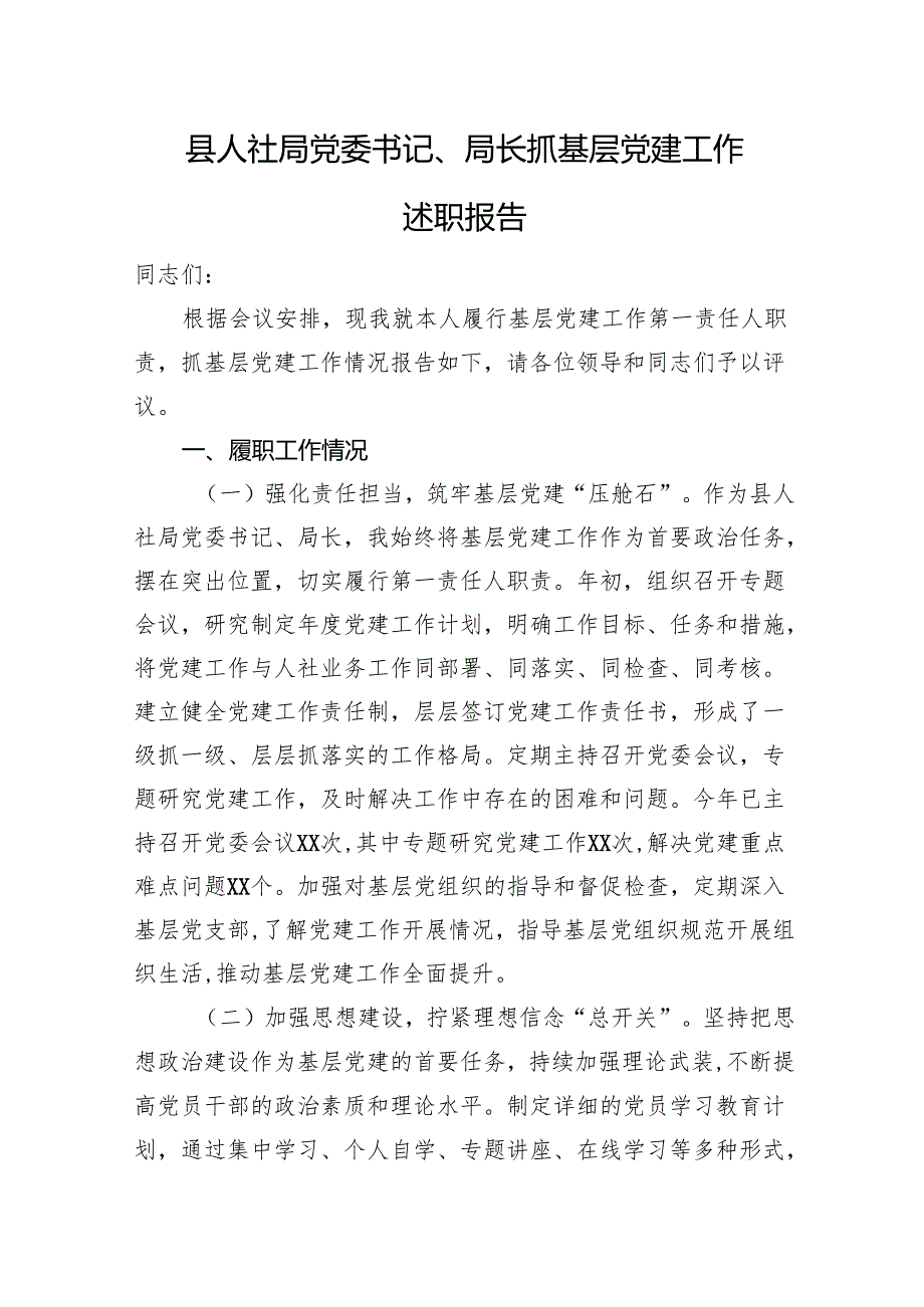县人社局党委书记、局长抓基层党建工作述职报告.docx_第1页