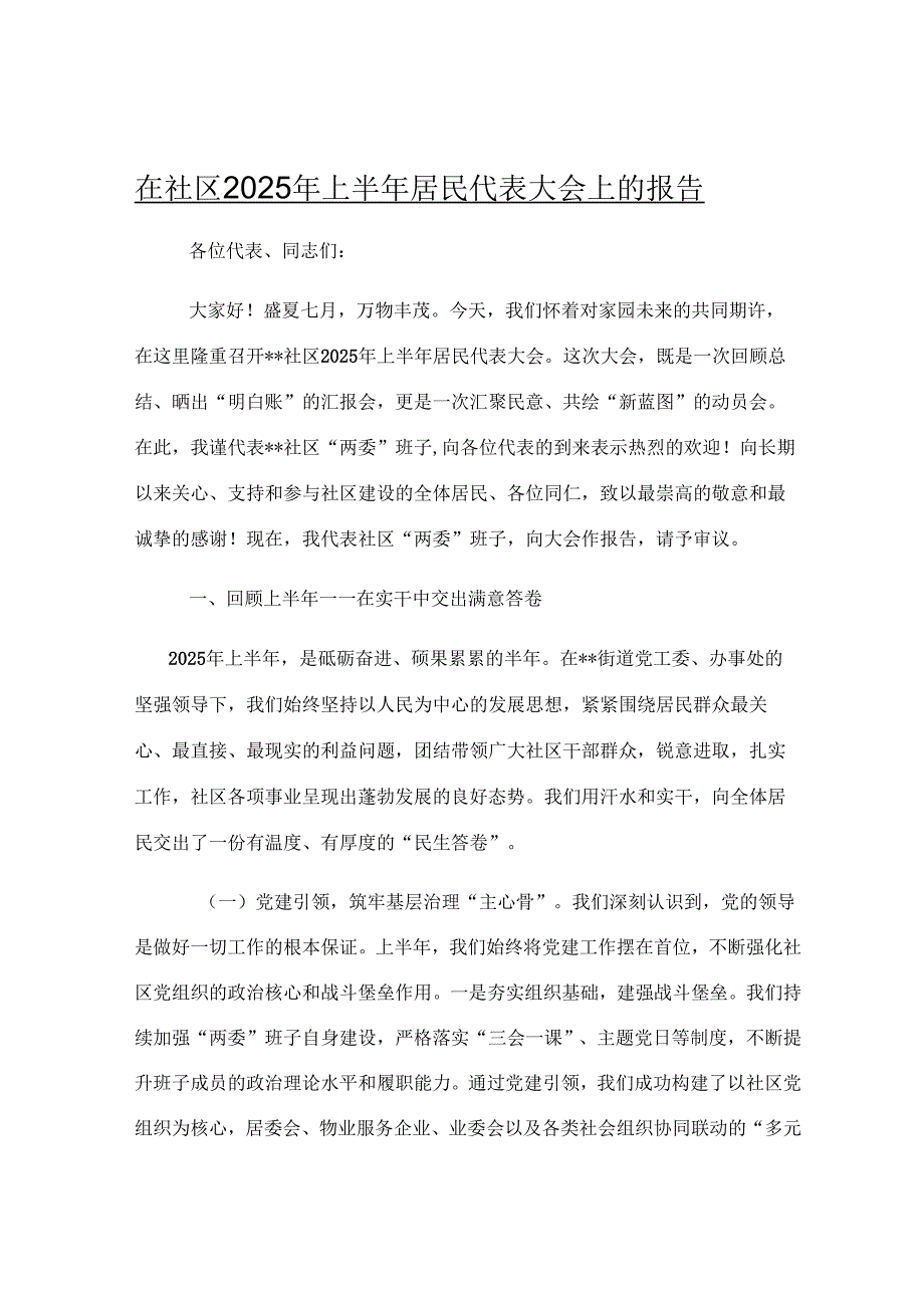 在社区2025年上半年居民代表大会上的报告.docx_第1页