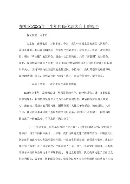 在社区2025年上半年居民代表大会上的报告.docx