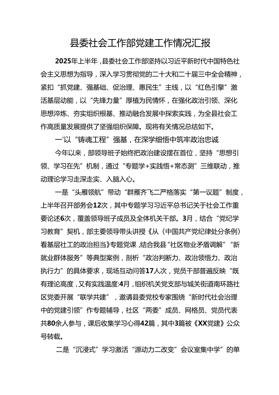 县委社会工作部党建工作情况汇报.docx_第1页