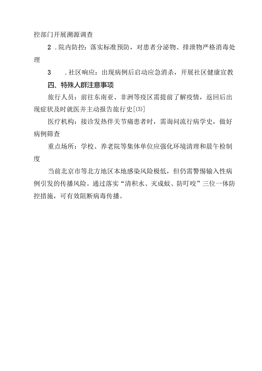 基孔肯雅热防控要点及疾病特征总结（共6篇）.docx_第3页