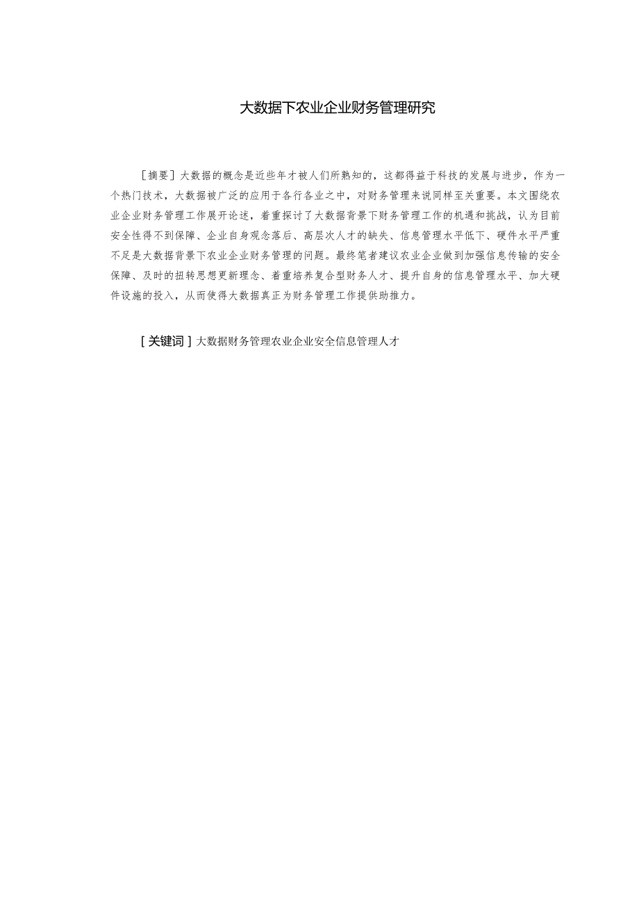 大数据下农业企业财务管理研究分析研究 财务会计学专业.docx_第2页