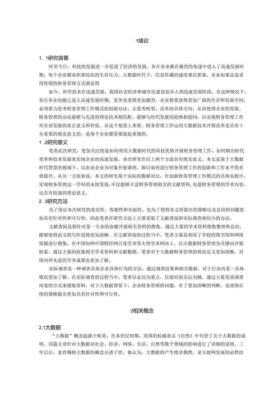 大数据下农业企业财务管理研究分析研究 财务会计学专业.docx_第3页