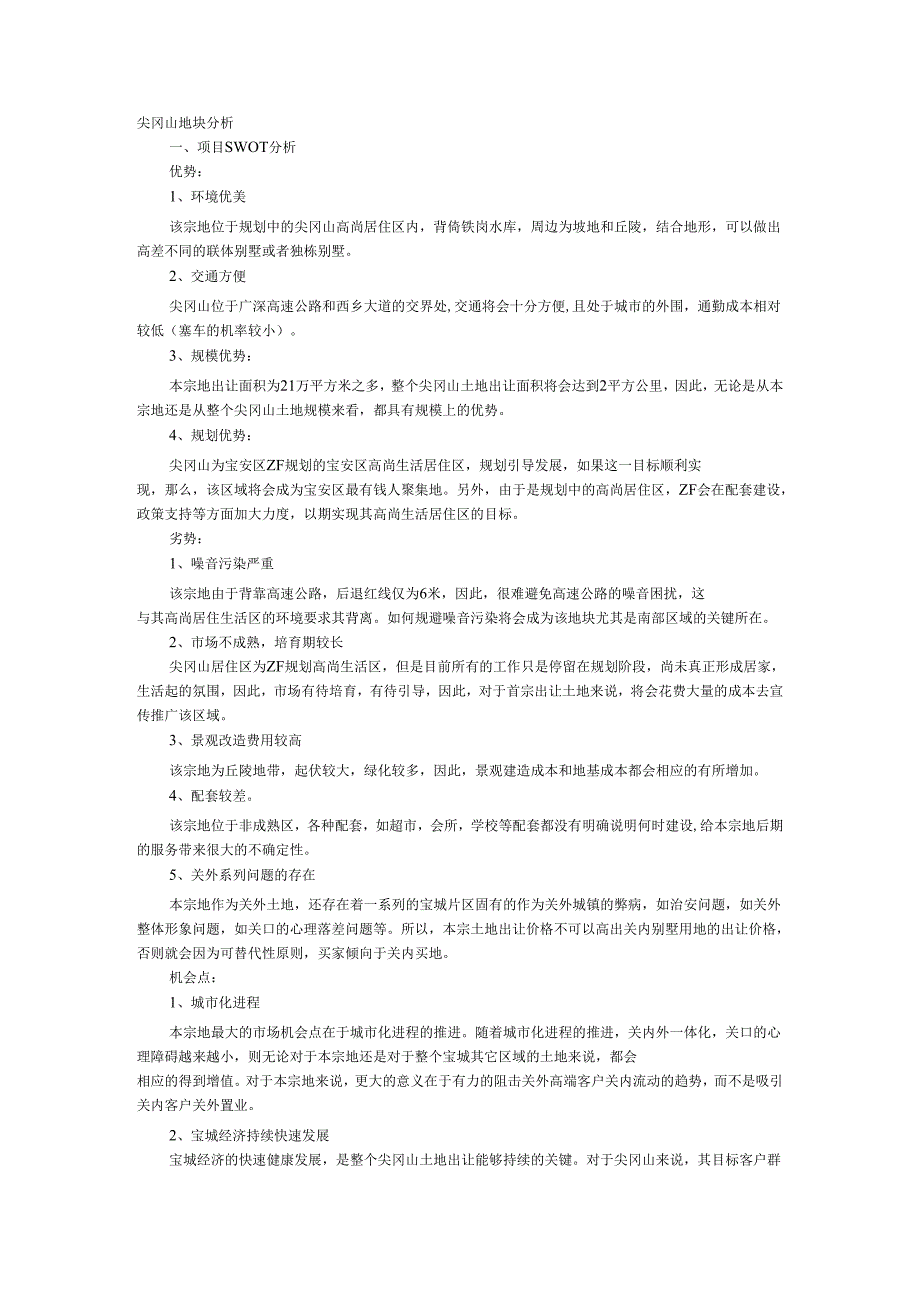 尖冈山地块分析.docx_第1页