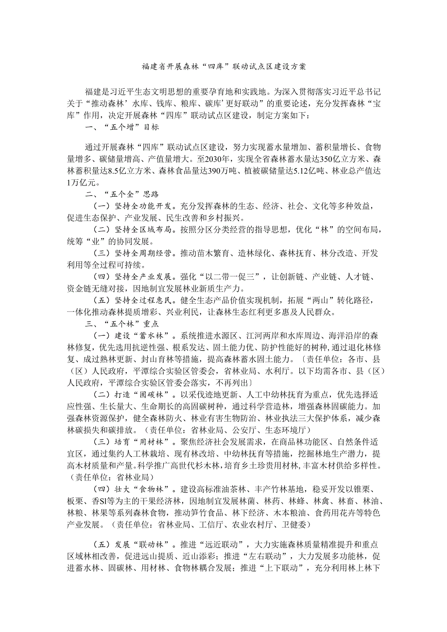 福建省开展森林“四库”联动试点区建设方案.docx_第1页