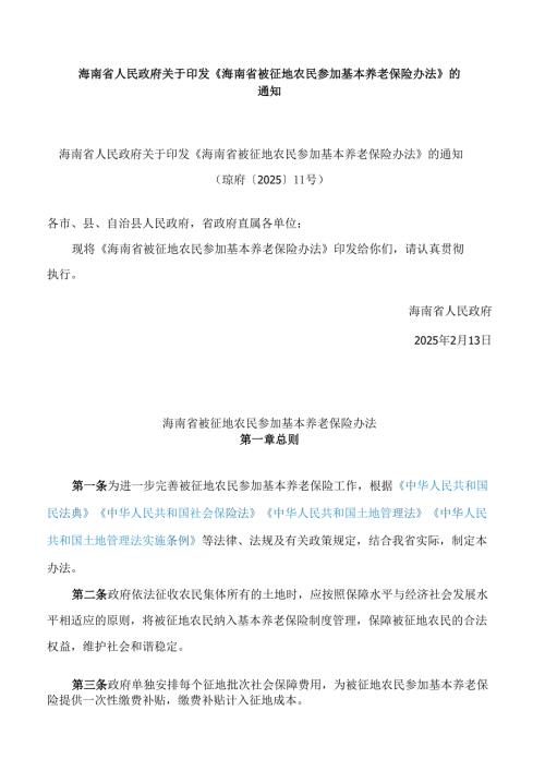 海南省人民政府关于印发《海南省被征地农民参加基本养老保险办法》的通知.docx