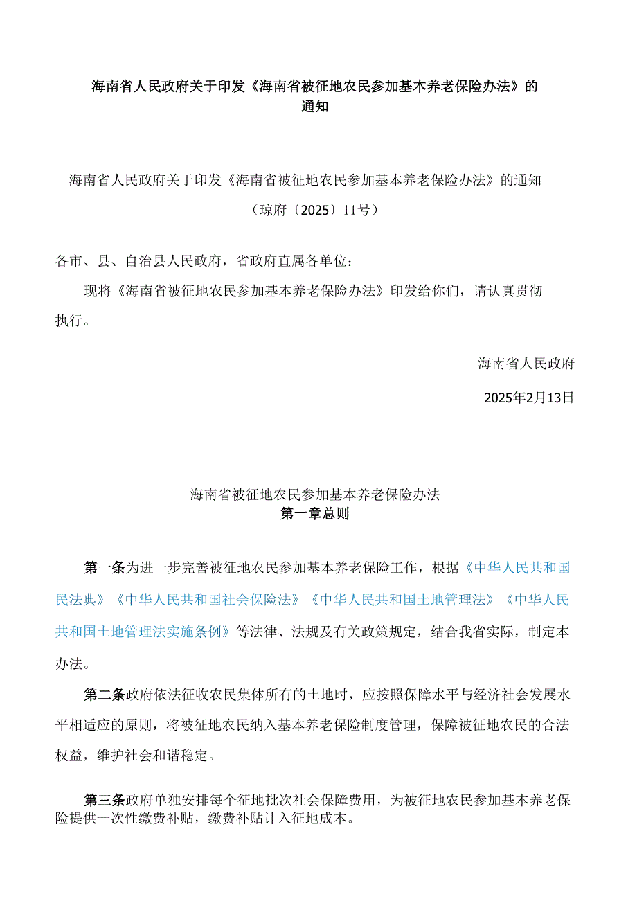 海南省人民政府关于印发《海南省被征地农民参加基本养老保险办法》的通知.docx_第1页