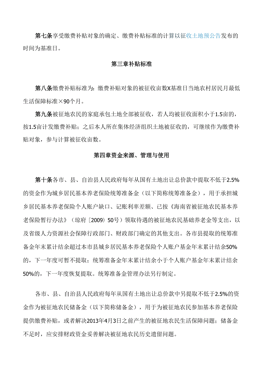 海南省人民政府关于印发《海南省被征地农民参加基本养老保险办法》的通知.docx_第3页
